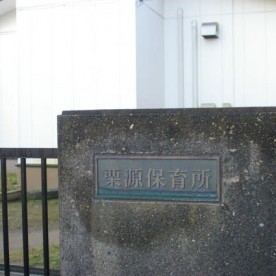 栗源保育所