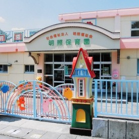幼保連携型認定こども園　明照保育園