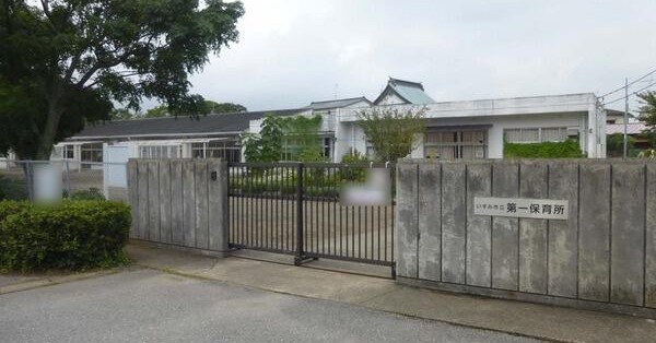 第一保育所