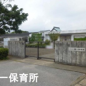 第一保育所