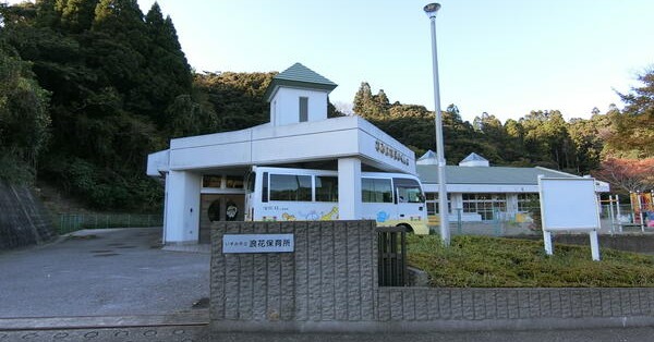 浪花保育所