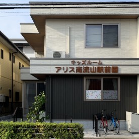 キッズルームアリス南流山駅前園