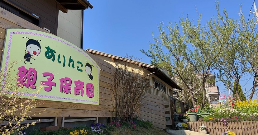 ありんこ親子保育園