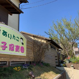 ありんこ親子保育園の写真2