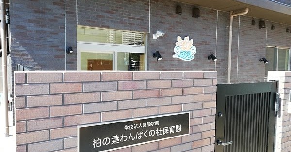 柏の葉わんぱくの杜保育園