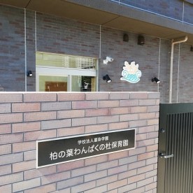 柏の葉わんぱくの杜保育園の写真2