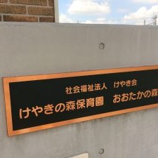 けやきの森保育園おおたかの森園の写真2