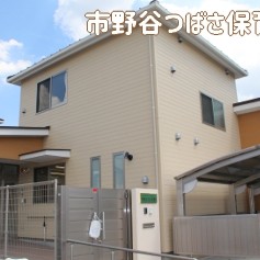 市野谷つばさ保育園の写真2