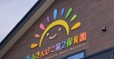 流山さんぴこ第2保育園