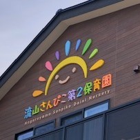 流山さんぴこ第2保育園