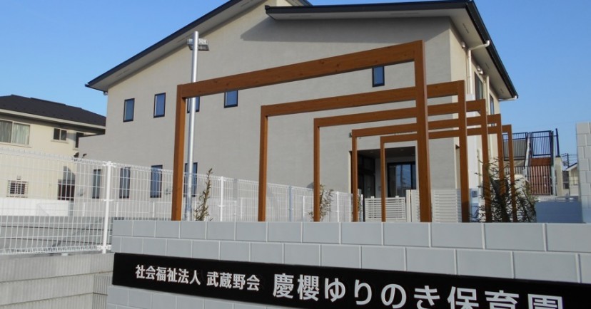 慶櫻ゆりのき保育園