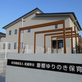 慶櫻ゆりのき保育園の写真2