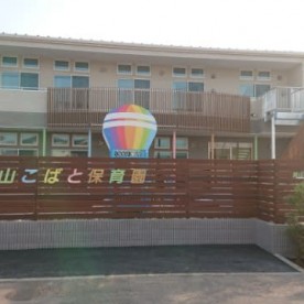流山こばと保育園