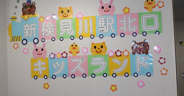 新検見川駅北口キッズランド