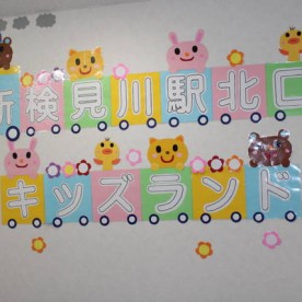 新検見川駅北口キッズランドの写真3