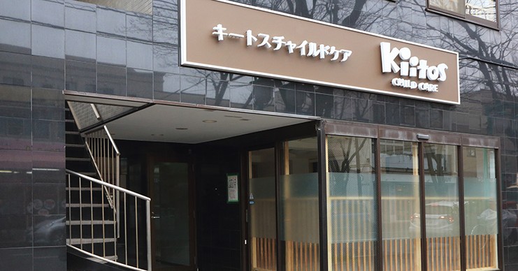 キートスチャイルドケア幸町