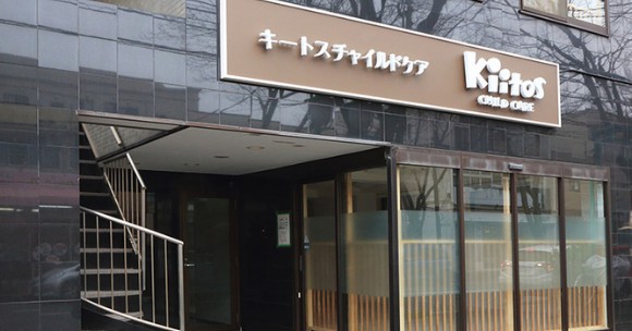 キートスチャイルドケア幸町