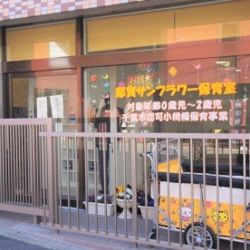 都賀サンフラワー保育室