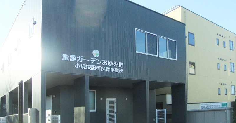 童夢ガーデン　おゆみ野