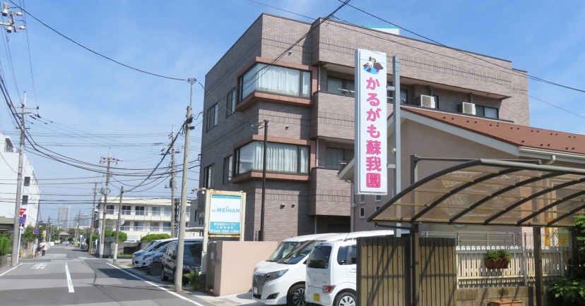 かるがも蘇我園