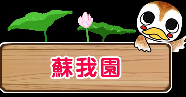 かるがも蘇我園