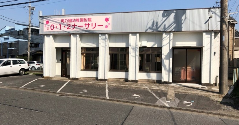 梅乃園幼稚園附属０・１・２ナーサリー
