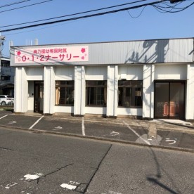 梅乃園幼稚園附属０・１・２ナーサリー