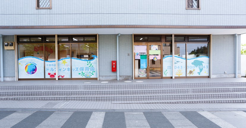ドルフィンキッズ保育園