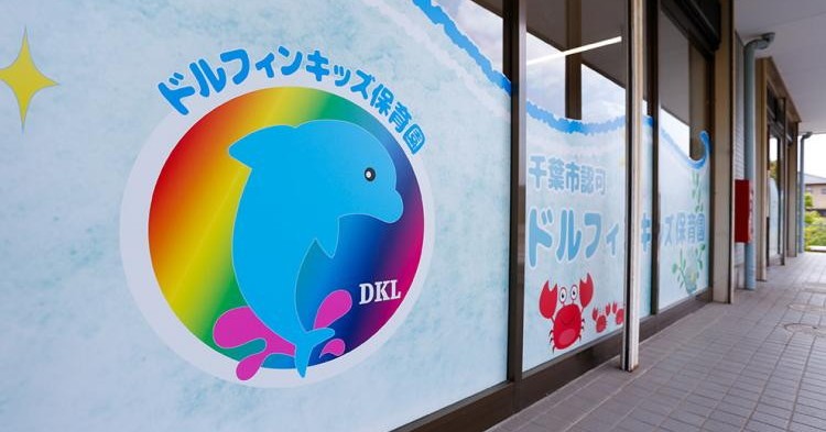 ドルフィンキッズ保育園