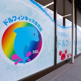 ドルフィンキッズ保育園