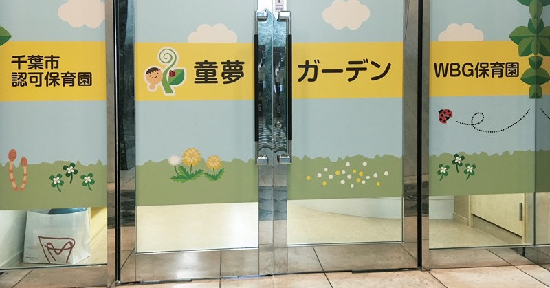 童夢ガーデンWBG保育園