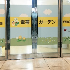 童夢ガーデンWBG保育園