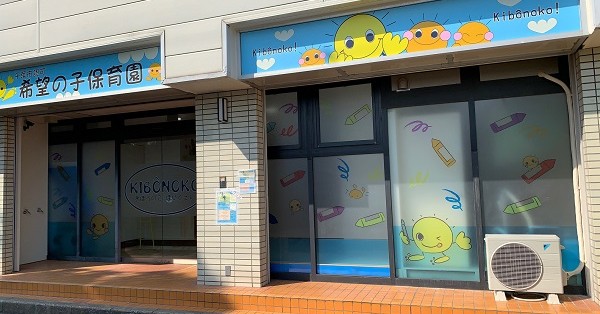 希望の子保育園