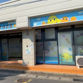 希望の子保育園の写真2