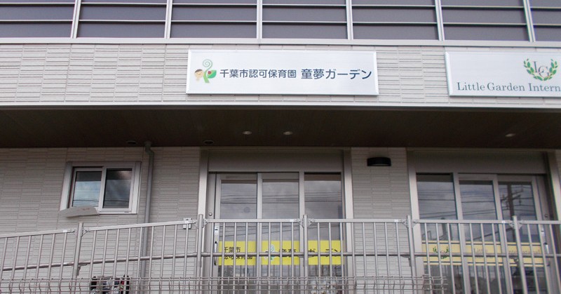 童夢ガーデン幕張本郷保育園