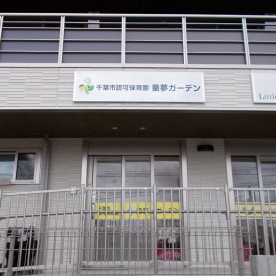 童夢ガーデン幕張本郷保育園の写真2