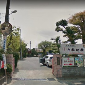 白梅幼稚園