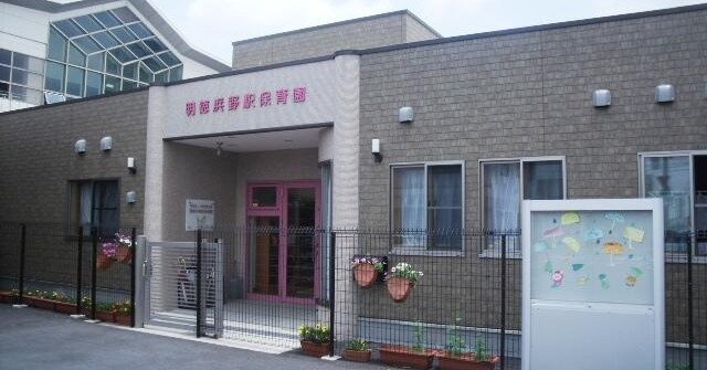 明徳浜野駅保育園