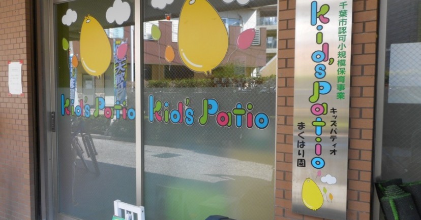 Kid’s Patio まくはり園