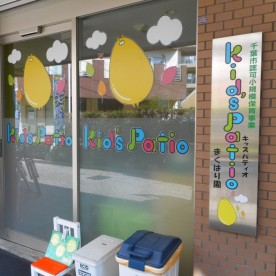 Kid’s Patio まくはり園