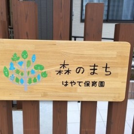 森のまちはやて保育園
