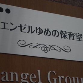 エンゼルゆめの保育室南流山