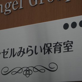エンゼルみらい保育室南流山