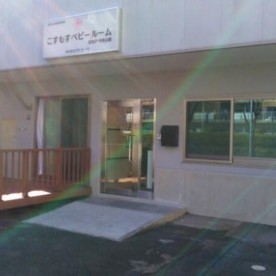 こすもすベビールーム新松戸中央公園の写真2