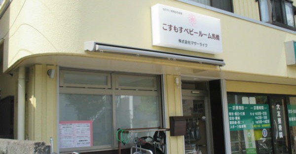 こすもすベビールーム馬橋