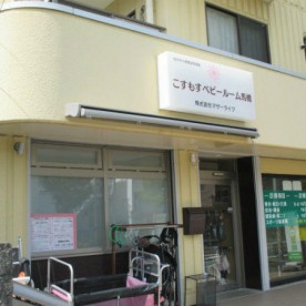 こすもすベビールーム馬橋