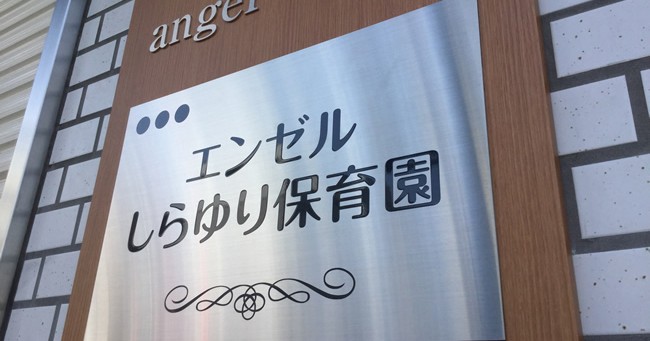 エンゼルしらゆり保育園八柱
