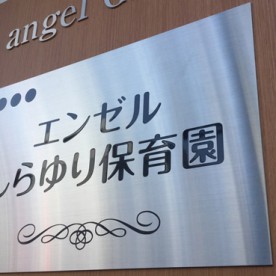 エンゼルしらゆり保育園八柱