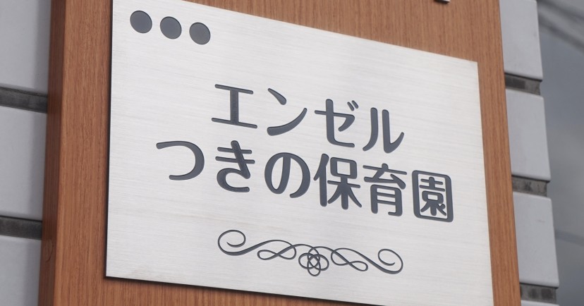 エンゼルつきの保育園馬橋