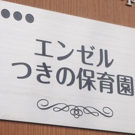 エンゼルつきの保育園馬橋